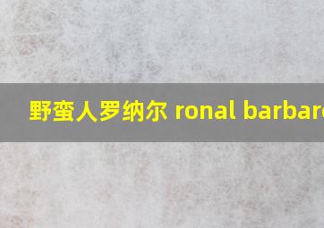 野蛮人罗纳尔 ronal barbaren